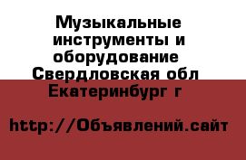  Музыкальные инструменты и оборудование. Свердловская обл.,Екатеринбург г.